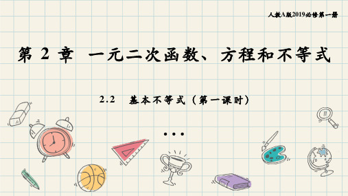 2.2+基本不等式(共2课时)高一数学同步教材精品课件(人教A版2019必修第一册)