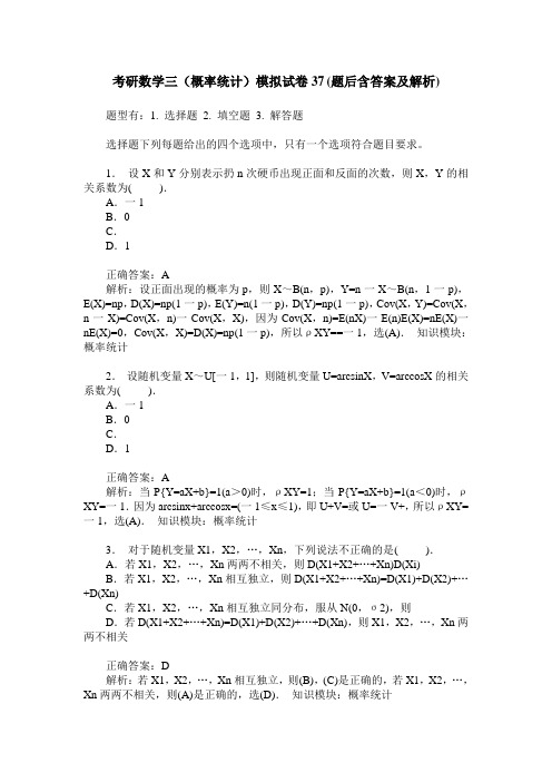 考研数学三(概率统计)模拟试卷37(题后含答案及解析)