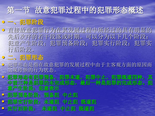 第十一章  故意犯罪过程中的几种