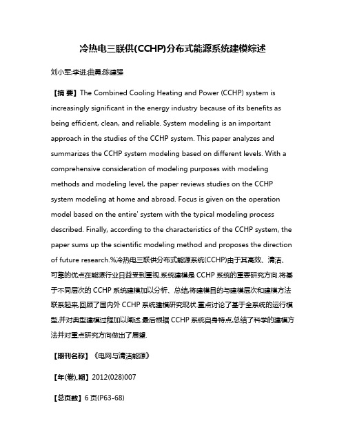 冷热电三联供(CCHP)分布式能源系统建模综述