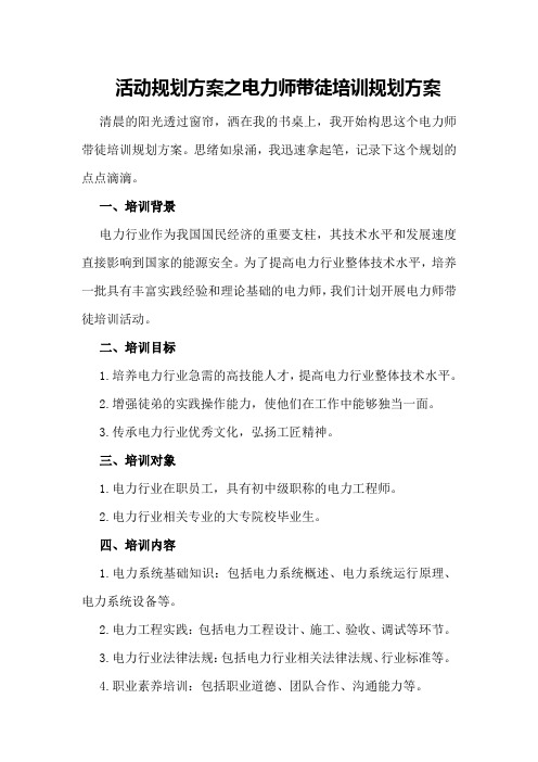 活动规划方案之电力师带徒培训规划方案