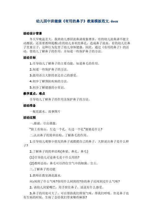 幼儿园中班健康《有用的鼻子》教案模板范文