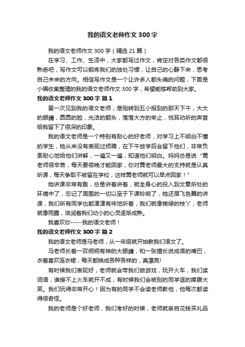 我的语文老师作文300字（精选21篇）