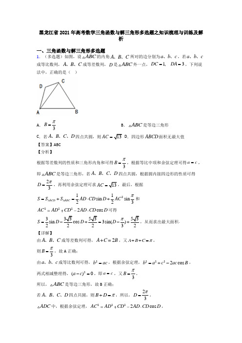 黑龙江省2021年高考数学三角函数与解三角形多选题之知识梳理与训练及解析