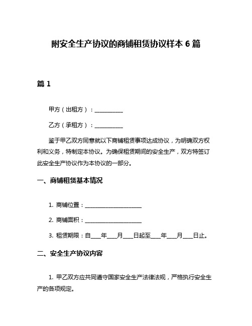 附安全生产协议的商铺租赁协议样本6篇