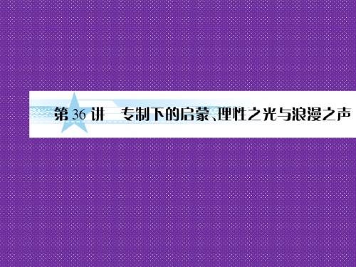 2012高考历史一轮复习(人民版)精品课件36讲