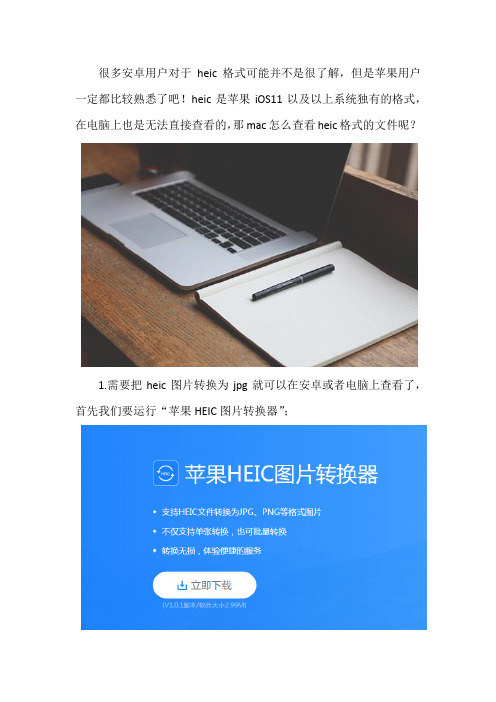 Mac怎么查看heic格式的文件