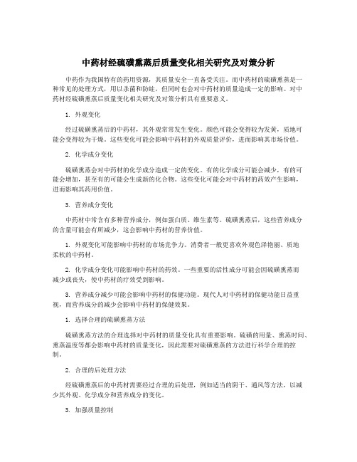 中药材经硫磺熏蒸后质量变化相关研究及对策分析