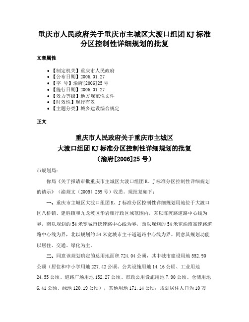 重庆市人民政府关于重庆市主城区大渡口组团KJ标准分区控制性详细规划的批复