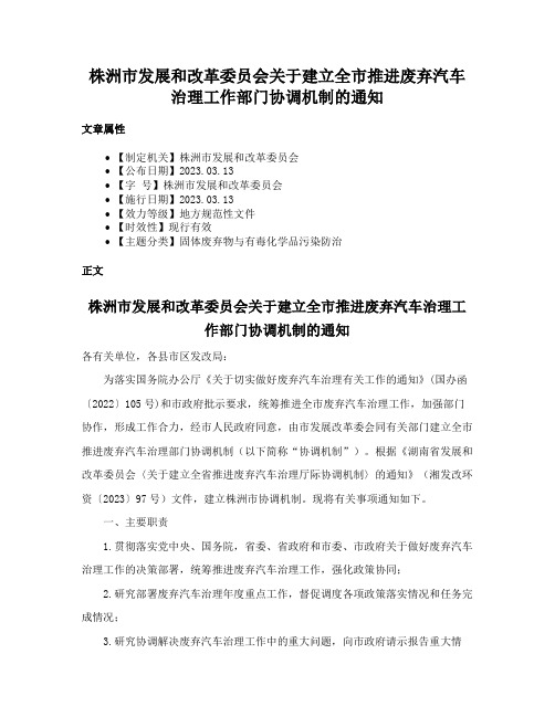 株洲市发展和改革委员会关于建立全市推进废弃汽车治理工作部门协调机制的通知