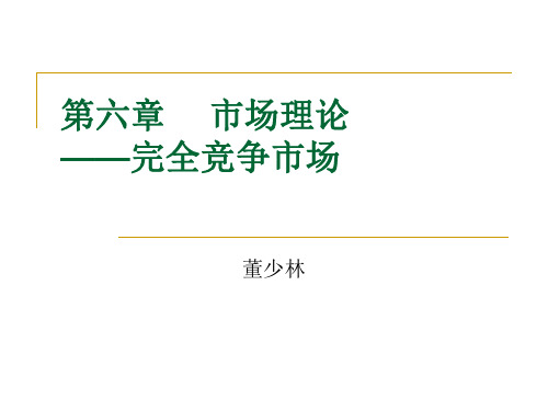 第六章     市场理论之完全竞争市场