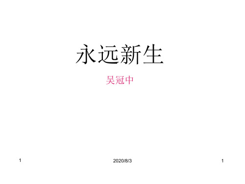 【语文版】九年级下册:第11课《永远新生》ppt课件(1)