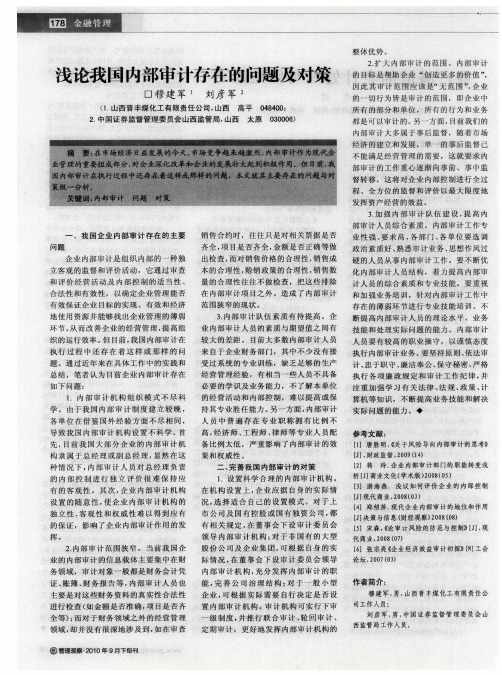 浅论我国内部审计存在的问题及对策