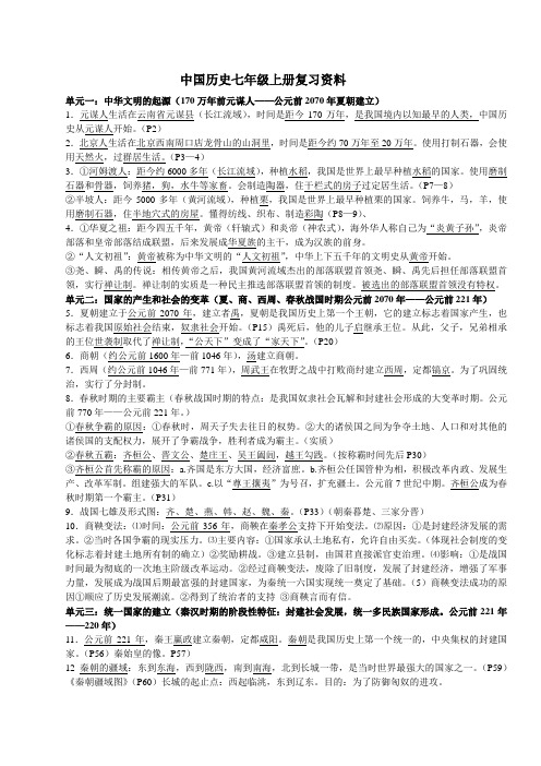 中国历史七年级上册复习资料