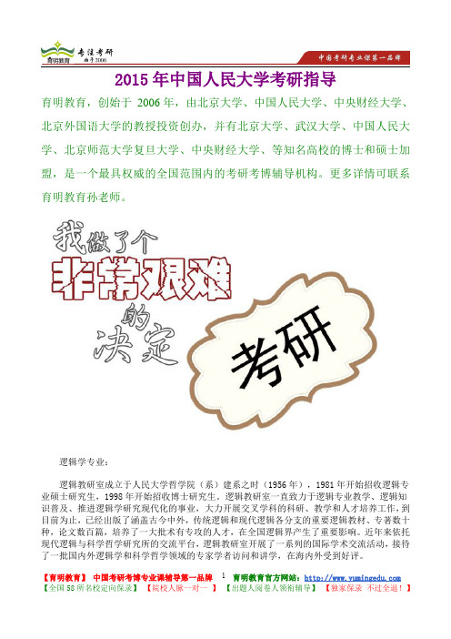 2015年中国人民大学逻辑学专业真题解析,考研真题,考研笔记,复试流程,考研经验