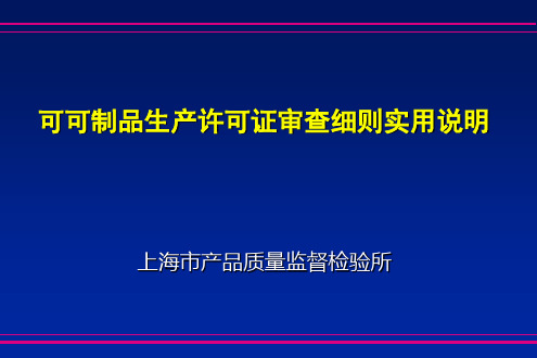 可可制品生产许可证审查细则实用说明