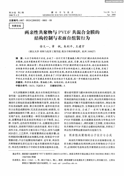 两亲性共聚物与PVDF共混合金膜的结构控制与表面自组装行为