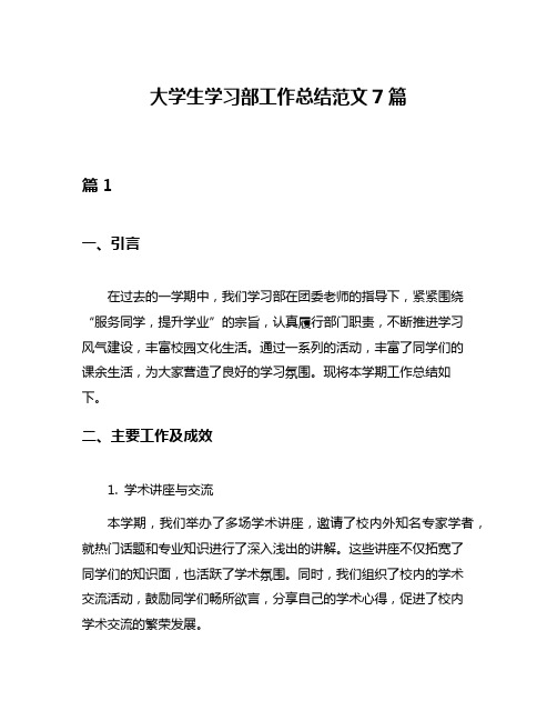 大学生学习部工作总结范文7篇