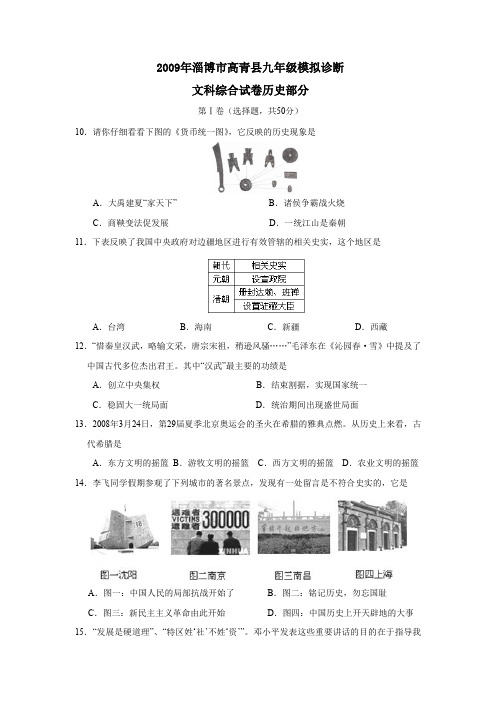 2009年淄博高青九年级模拟诊断文综历史部分