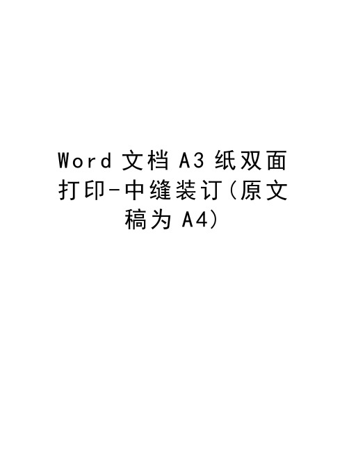 Word文档A3纸双面打印-中缝装订(原文稿为A4)演示教学