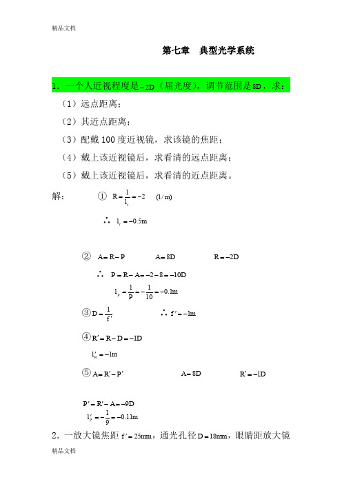 (整理)第七章典型光学系统