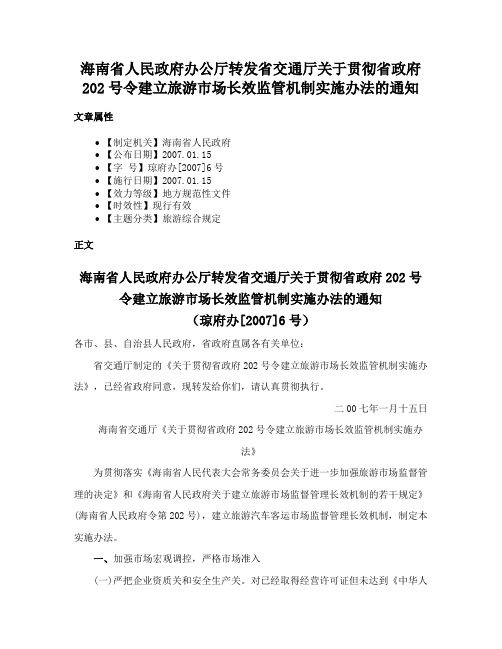 海南省人民政府办公厅转发省交通厅关于贯彻省政府202号令建立旅游市场长效监管机制实施办法的通知