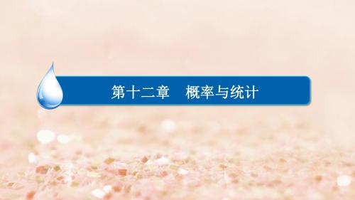 18高考数学异构异模复习第十二章概率与统计12.3.1条件概率、相互独立事件及二项分布课件理