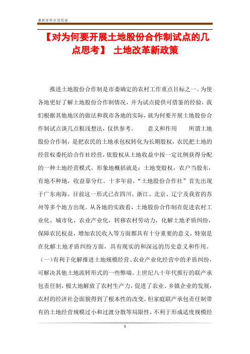 【对为何要开展土地股份合作制试点的几点思考】 土地改革新政策