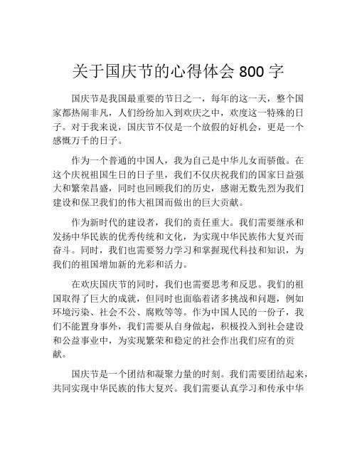 关于国庆节的心得体会800字