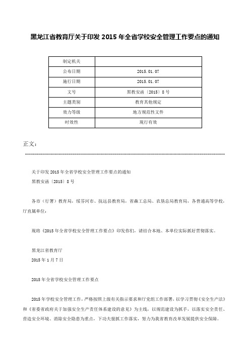 黑龙江省教育厅关于印发2015年全省学校安全管理工作要点的通知-黑教安函〔2015〕8号