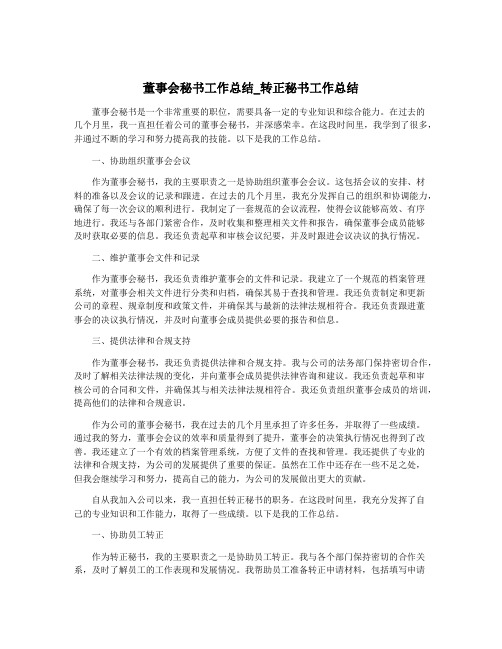 董事会秘书工作总结_转正秘书工作总结