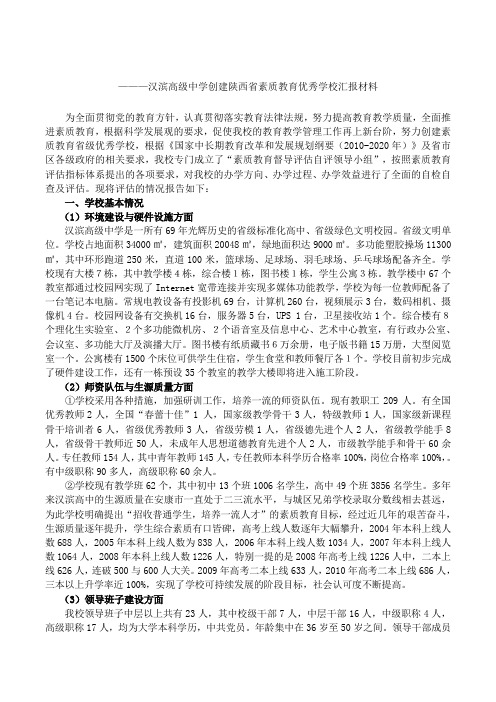 陕西省汉滨高级中学创建素质教育示范学校汇报材料