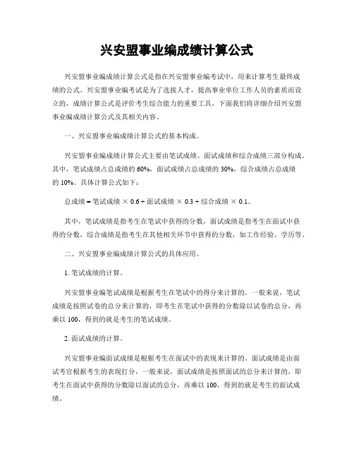 兴安盟事业编成绩计算公式