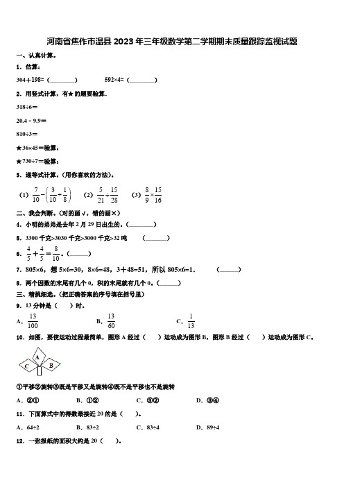 河南省焦作市温县2023年三年级数学第二学期期末质量跟踪监视试题含解析