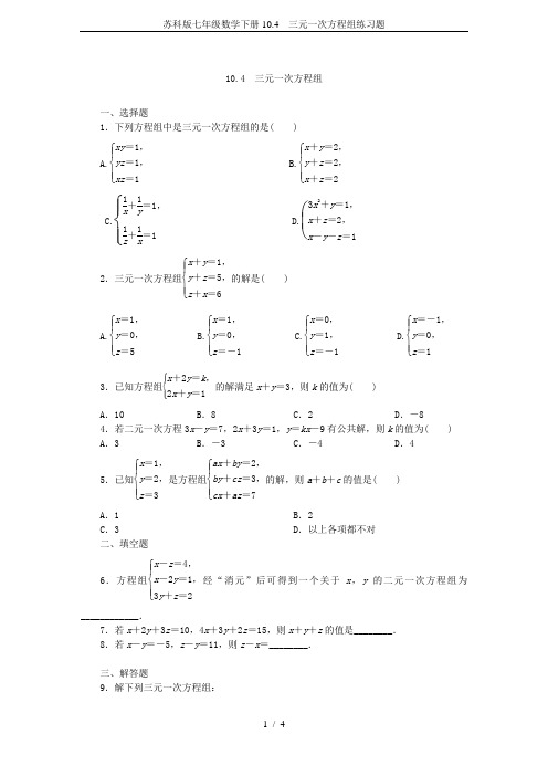 苏科版七年级数学下册10.4 三元一次方程组练习题