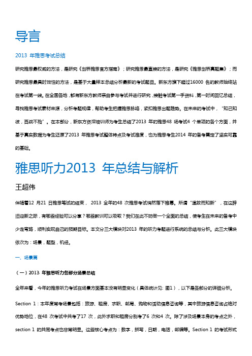 雅思听力2013 年总结与解析