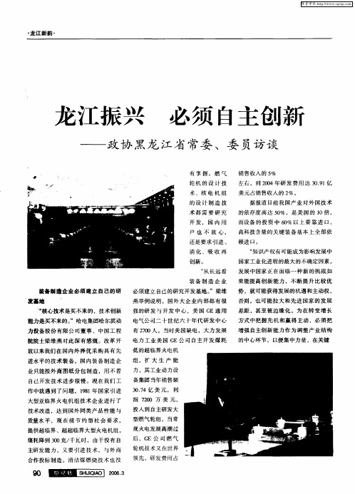 龙江振兴 必须自主创新——政协黑龙江省常委、委员访谈