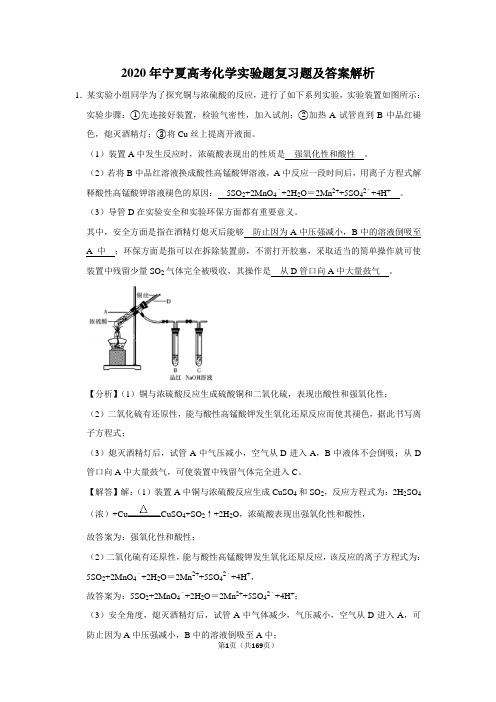 2020年宁夏高考化学实验题复习题及答案解析