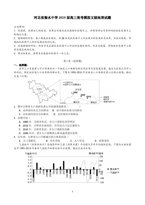 (完整word)河北省衡水中学2019届高三高考模拟文综地理试题