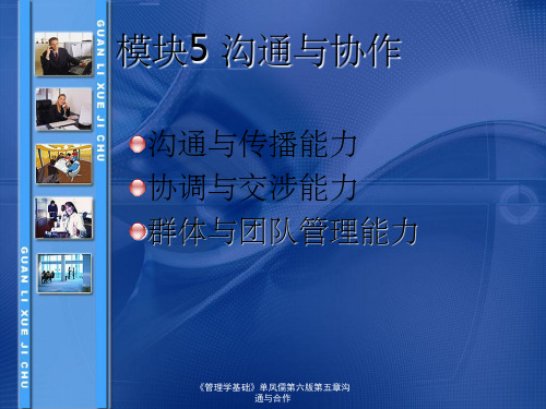《管理学基础》单凤儒第六版第五章沟通与合作