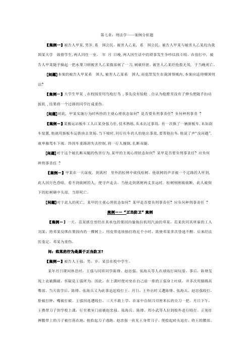 第七章：刑法学—案例分析题(综合)