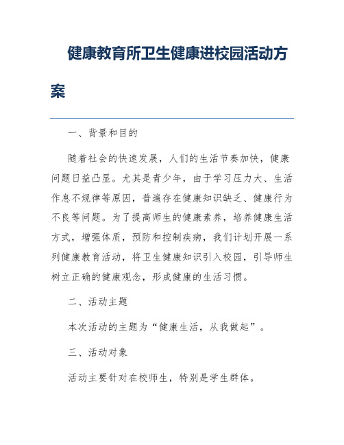 健康教育所卫生健康进校园活动方案