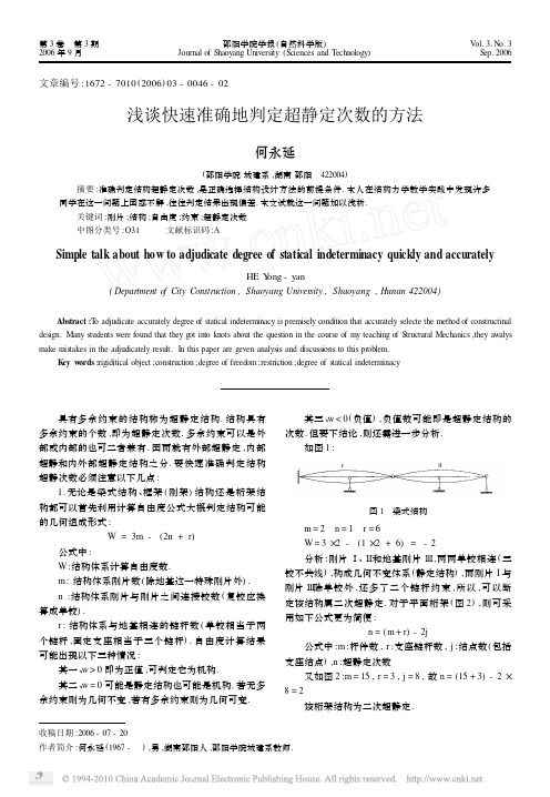 浅谈快速准确地判定超静定次数的方法