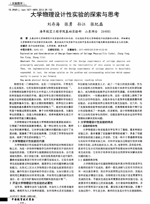 大学物理设计性实验的探索与思考