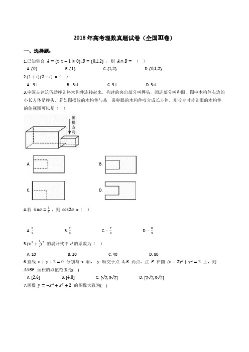 2018年高考理数真题试题(全国Ⅲ卷)(Word版+答案+解析)