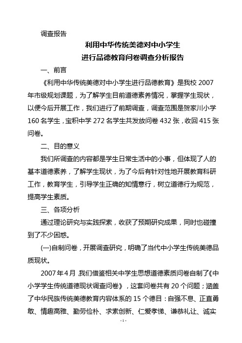 中华民族传统美德研究结果与分析