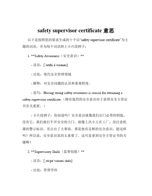 safety supervisor certificate 意思