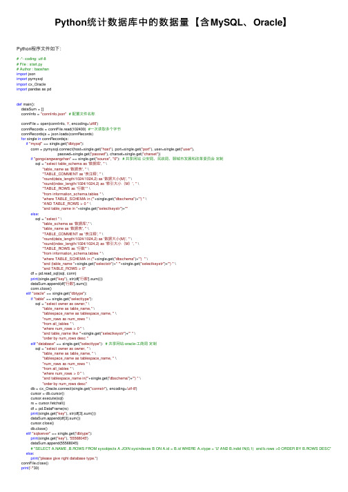 Python统计数据库中的数据量【含MySQL、Oracle】