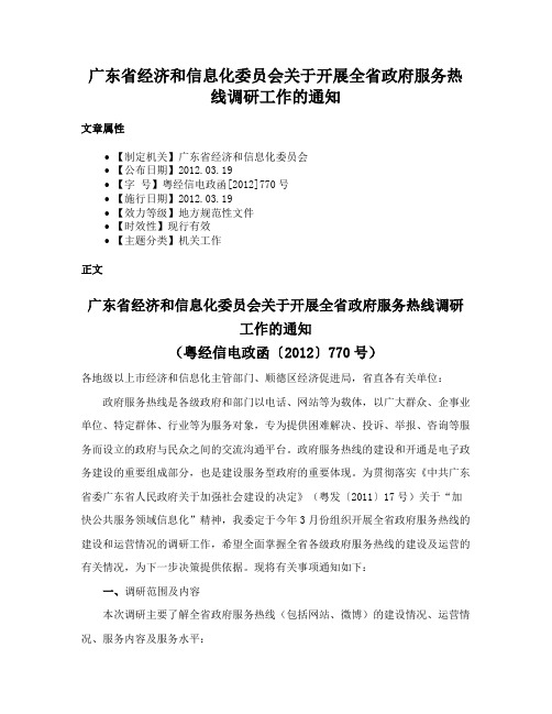 广东省经济和信息化委员会关于开展全省政府服务热线调研工作的通知