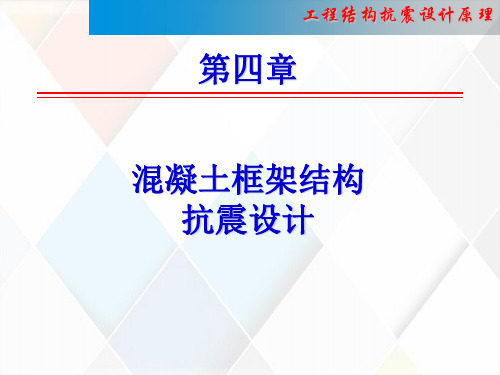 混凝土框架结构抗震数值计算